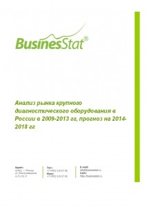 Анализ рынка крупного диагностического оборудования в России в 2009-2013 гг, прогноз на 2014-2018 гг