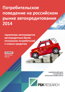 Потребительское поведение на российском рынке автокредитования 2014
