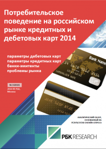 Потребительское поведение на российском рынке кредитных и дебетовых карт 2014