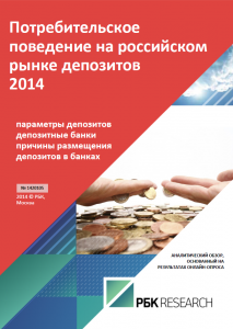 Потребительское поведение на российском рынке депозитов 2014