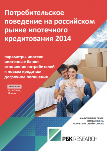 Потребительское поведение на российском рынке ипотечного кредитования 2014