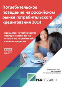 Потребительское поведение на российском рынке потребительского кредитования 2014