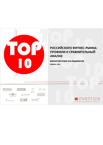 Маркетинговое исследование «TOП-10 российского фитнес-рынка: профили и сравнительный анализ»