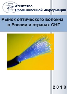Маркетинговое исследование рынка оптического волокна  в России и странах СНГ