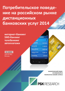 Потребительское поведение на российском рынке дистанционных банковских услуг 2014