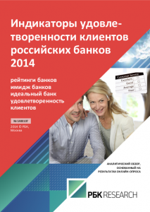 Индикаторы удовлетворенности клиентов российских банков 2014