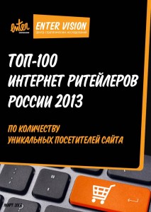 Топ-100 интернет ритейлеров России по итогам 2013 года