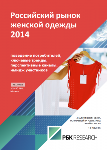 Российский рынок женской одежды 2014
