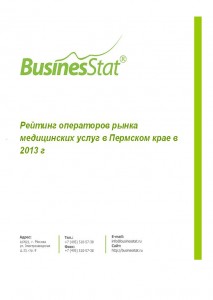 Рейтинг операторов рынка медицинских услуг в Пермском крае в 2013 г