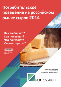 Потребительское поведение на российском рынке сыров 2014