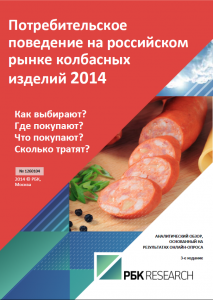 Потребительское поведение на российском рынке колбасных изделий 2014