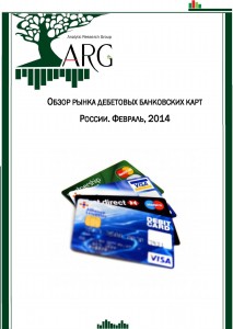 Исследование рынка дебетовых банковских карт России.