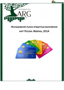 Исследование рынка кредитных банковских карт России.