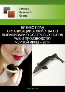 Бизнес-план организации хозяйства по выращиванию осетровых пород рыб и производству черной икры – 2014