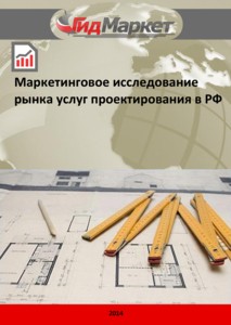 Маркетинговое исследование рынка услуг проектирования в РФ