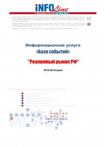 База событий 2010-2013 годов: "Рекламный рынок РФ"