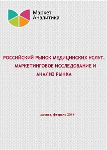 Российский рынок медицинских услуг, маркетинговое исследование и анализ рынка (обновление 2014)