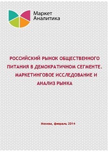 Российский рынок общественного питания в демократичном сегменте, маркетинговое исследование и анализ рынка (обновление 2014)