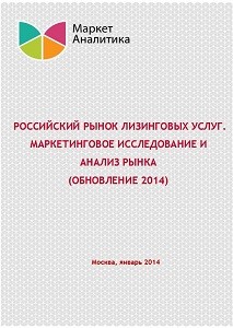 Российский рынок лизинга, маркетинговое исследование и анализ рынка (обновление 2014)