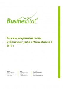 Рейтинг операторов рынка медицинских услуг в Новосибирске в 2013 г