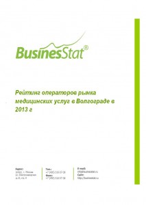 Рейтинг операторов рынка медицинских услуг в Волгограде в 2013 г