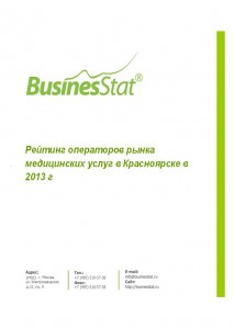 Рейтинг операторов рынка медицинских услуг в Красноярске в 2013 г