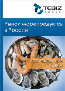 Рынок морепродуктов в России 2010-2020 гг. Показатели и прогнозы