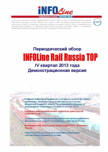 "INFOLine Rail Russia TOP" IV квартал 2013 года