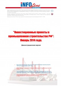 Инвестиционные проекты в промышленном строительстве РФ: Январь 2014 года