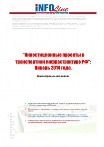 Инвестиционные проекты в транспортной инфраструктуре РФ: Январь 2014 г.