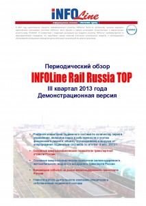 "INFOLine Rail Russia TOP" III квартал 2013 года