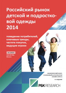 Российский рынок детской и подростковой одежды 2014