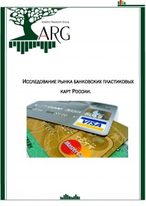 Исследование рынка банковских пластиковых карт России