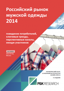 Российский рынок мужской одежды 2014