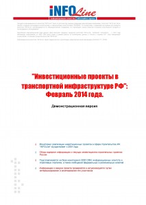Инвестиционные проекты в транспортной инфраструктуре РФ: Февраль 2014 года.