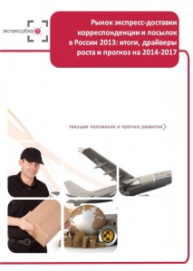 Рынок экспресс-доставки корреспонденции и посылок в России 2013: итоги, драйверы роста и прогноз на 2014 - 2017