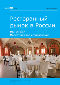 Маркетинговое исследование. Ресторанный рынок в России. Май 2013