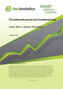 Российский рынок растениеводства: итоги 2013 г., прогноз 2014-2015 гг.
