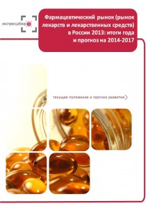 Фармацевтический рынок (рынок лекарств и лекарственных средств) в России 2013: итоги года и прогноз на 2014-2017