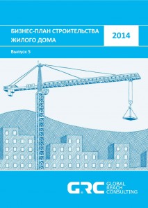 Бизнес-план строительства жилого дома - 2014 (с финансовой моделью)