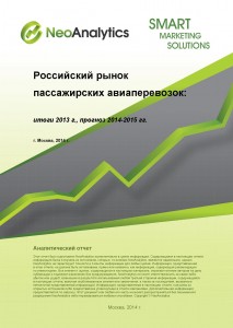 Российский рынок пассажирских авиаперевозок: итоги 2013 г., прогноз 2014-2015 гг.