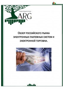 Обзор российского рынка электронных платежных систем и электронной торговли