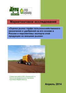 Маркетинговое исследование «Оценка рынка торфа сельскохозяйственного назначения и удобрений на его основе в России и перспективы экспорта этой продукции на внешние рынки»