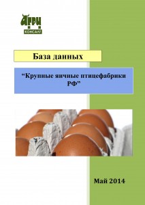 База данных “Крупные яичные птицефабрики РФ” (май 2014 г.)