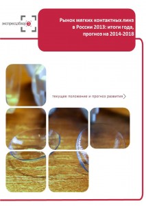 Рынок мягких контактных линз в России 2013: итоги года и прогноз на 2014-2018