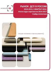 Рынок ДСП в России: итоги 2015, данные 2016, прогноз до 2019. Слайд-статистика