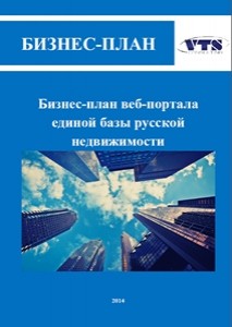Бизнес-план веб-портала единой базы русской недвижимости (с финансовой моделью)