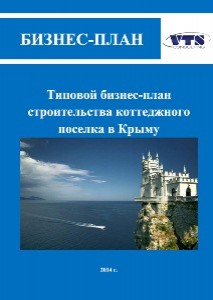 Типовой бизнес-план строительства коттеджного поселка в Крыму (с финансовой моделью)