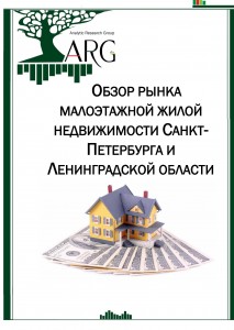 Обзор рынка малоэтажной жилой недвижимости Санкт-Петербурга и Ленинградской области