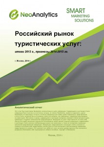 Российский рынок туристических услуг: итоги 2013 г., прогноз 2014-2015 гг.